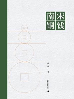 cover image of 南宋铜钱